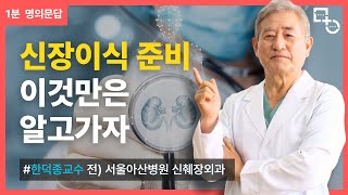 [1분 명의문답]  신장이식 준비 이것만은 알고가자 | 신장이식 명의 한덕종 교수