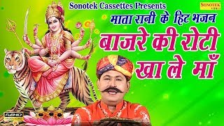 माता के हिट भजन : बाजरे की रोटी खा ले माँ || Most Popular Mata Ke Bhajan