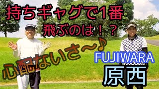 【ギャグゴルフ】『持ちギャグ』で1番タイミングが良く飛ぶのはどのギャグか？！FUJIWARA原西さんとやってみた♪