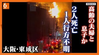 【住宅火災】木造３階建て住宅から出火　２人死亡１人意識不明　高齢夫婦と息子か　【大阪・東成区】