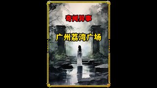 揭秘广州荔湾广场神秘事件！# 荔湾广场 # 奇闻异事 # 白天刷不到晚上逃不掉系列 # 奇闻奇事 # 奇闻趣事