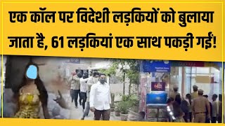 विदेशी लड़कियों को देखकर Police भी चौंक गई, 61 लड़कियों को एक मॉल से पकड़कर पुलिस वाले हील गए!