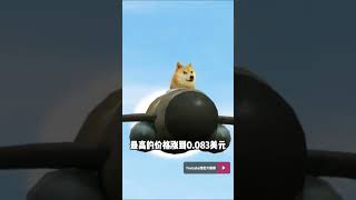 狗狗币現在還能買嗎？馬斯克這次回應了#狗狗幣 #dogecoin