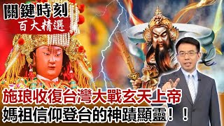 施琅收復台灣大戰玄天上帝 媽祖信仰登台的神蹟顯靈！！【關鍵時刻百大精選】-劉寶傑 馬西屏