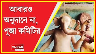 আর জি কর ঘটনায় আবারও পূজা অনুদান প্রত্যাখ্যান প্রত্যাখ্যান পুরুলিয়ার পূজা কমিটির।