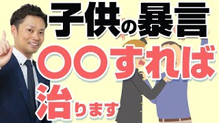 【子供の暴言】改善した人が行ったやめさせる方法【元教師道山ケイ】