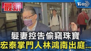 髮妻控告偷竊珠寶 宏泰掌門人林鴻南出庭...｜TVBS新聞 @TVBSNEWS01