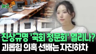 [뉴스쏙] 故 오요안나 '국회 청문회' 추진하나…MBC 진상조사위 구성 상황은?｜입 연 방송계 선배들 \