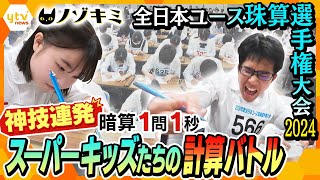 わずか0.1秒を巡る、スーパーキッズたちの熱い戦い！　神業連発、波乱続出！そろばんユース日本一決定戦【かんさい情報ネット ten.特集/ノゾキミ】