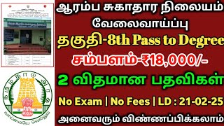 💯No Exam//✅ஆரம்ப சுகாதார நிலையம் வேலை//8th Pass to Degree//சம்பளம்-18000//TAMIL..