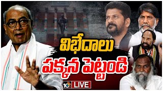 LIVE: టీకాంగ్ నేతలను.. చేతులు జోడించి వేడుకుంటున్నా | Digvijay Singh About Conflicts in TCongress