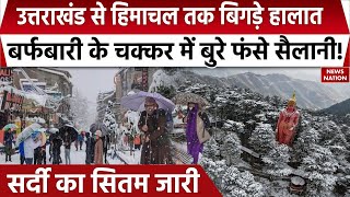 Himachal Pradesh Snowfall: हिमाचल प्रदेश में बर्फबारी का सितम, दिल्ली-NCR में भी दिखा असर