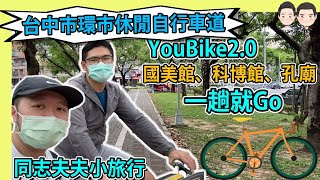 一起來騎台中市環市休閒自行車道🚴‍♀️ | Cecil與Josh