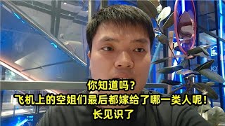 飞机上的空姐，最后都嫁给了哪一类人？结果不敢消息