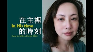 在主裡的時刻 In His Time（Cover by Million Cheng ）