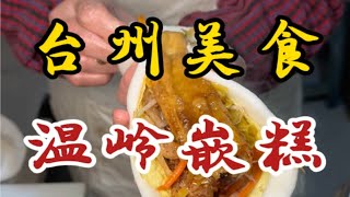 台州小吃之温岭嵌糕～加了十种小料～吃着糯叽叽的馅料满满！