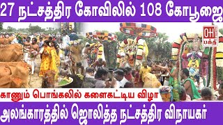 27 நட்சத்திர கோவிலில் 108 கோபூஜை | Koozhamanthal Vinayagar Temple | காணும் பொங்கல்  | OH Bhakti