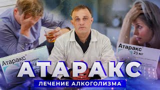 АТАРАКС: бессонница, тревожность, алкоголизм | Действие АТАРАКС на организм и побочные эффекты