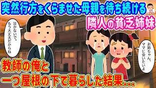 【2ch馴れ初め】突然行方をくらませた母親を待ち続ける隣人の貧乏姉妹→教師の俺と一つ屋根の下で暮らした結果…【伝説のスレ】