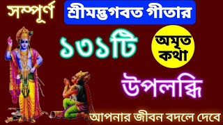 গীতার ১৩১টি উপলব্ধি জীবন বদলে দেবে | ভগবত গীতার অমৃত বাণী রোজ শুনুন | Bhagavad gita