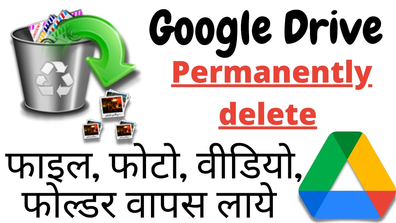 गूगल ड्राइव से डिलीट फोटो कैसे निकले? How To Recover Permanently ...