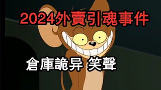 2024年外賣引魂恐怖事件，倉庫詭異笑聲，4個毛骨悚然靈異事件！|鬼叔怪談