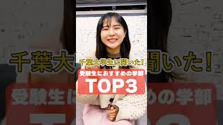 【現役生に聞いた】千葉大学のオススメ学部TOP3 #shorts