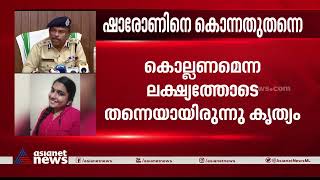 'ഒഴിവാക്കാൻ പലതും പറഞ്ഞു, വർക്കൗട്ട് ആകാത്തതുകൊണ്ട് കൊലപാതകം' | Sharon Raj Murder