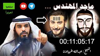 ماجد المهندس / الشيخ عبدالله المهيلان