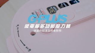 GPLUS | 微電腦多功能壓力鍋 | 鍋蓋拆卸暨清潔保養