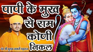 #Gulab Nath Ji Maharaj // #पापी के मुख से राम कोणी निकल // #PAPI KE MUKH SE #RAM KONI NIKALE //