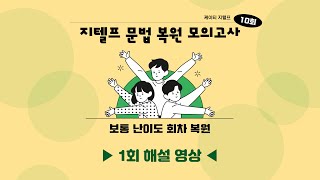 [보통난이도] 케이티 지텔프 실전 복원 모의고사 1회 해설