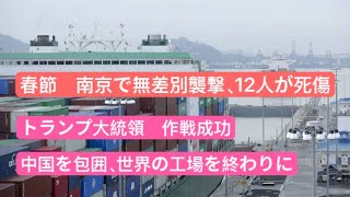 南京で無差別襲撃、12人が死傷　トランプ大統領、作戦成功　中国を包囲、世界の工場を終わりに