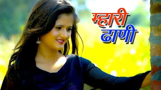 म्हारी ढाणी - Superhit Haryanvi Song 2024 - Anjali Raghav New Song - Mahari Dhaani