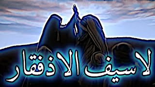 تصميم الامام علي الخليفة الاول ( عليه الصلاة والسلام) علي مولا لا فتى الا علي لا سيف الا ذو فقار⚔️🏴