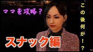 【龍が如く６】ママいつもありがとう　スナック攻略