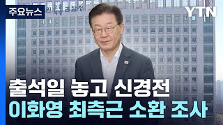 출석일 놓고 이틀째 신경전...檢 \