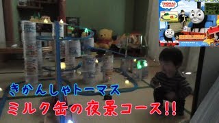 きかんしゃトーマス　赤ちゃん缶の夜コース！！プラレールで遊ぼう！！（すこやかM１ ビーンスターク）Thomas　Plarail Genga Bean Stalk