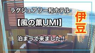 ラグジュアリー和ホテル【風の薫UMI】泊まって来ました！伊豆でおすすめの温泉！