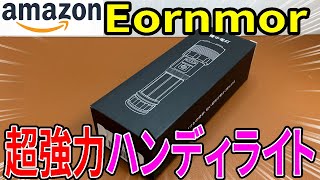 【Amazon購入品】eornmor アウトドア用の懐中電灯買ってみた！その性能はいかに！？前に買った懐中電灯と比べてみた！