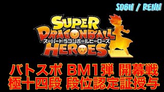 【SDBH】バトスポBM1弾 開幕戦 \u0026 段位認定証授与 さぁ開幕初戦勝利なるか⁈