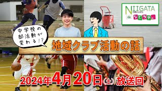 『市報にいがたdeなじラテ。』4月20日（土）放送回　「中学校の部活動が変わる。地域クラブ活動の話」というテーマでお送りします。