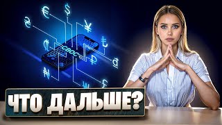 🔵 CBDC - Будущее Денег или Угроза для Криптовалют - ЧАСТЬ 2