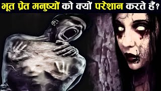 क्या भूत प्रेत सिर्फ मनुष्यों को ही परेशान करते हैं ? | Why Do Ghosts Haunt Humans