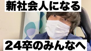 【24卒/新社会人】4月から新入社員になるみんなへ伝えたいこと　#24卒 #新社会人 #新入社員