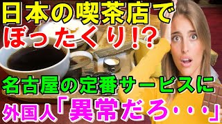 【海外の反応】日本の喫茶店でボッタクリ！？名古屋のおもてなしに海外驚愕！　外国人「これは異常だろ･･･」【魅惑のJAPAN】