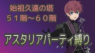 【闇を纏うアスベル操作】テイルズオブザレイズ　始祖久遠の塔５１〜６０階　アスタリアパーティ縛り【Tales of the rays】