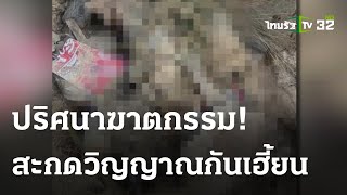 พบศพสาวมีผ้ายันต์ ถูกห่อทิ้งป่ามัน | 03 ธ.ค. 66 | ไทยรัฐทันข่าว