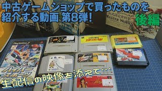 [開封]中古ゲームショップで買ってきたものを紹介する動画８ 後編