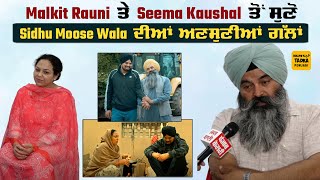 Malkit Rauni & Seema Kaushal talked about Sidhu Moose Wala @BollywoodTadkaPunjabi